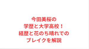今田美桜の学歴と大学高校!経歴と花のち晴れでのブレイクを解説