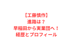 【工藤慎作】進路は?早稲田から実業団へ!経歴とプロフィール