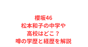 櫻坂46松本和子の中学や高校はどこ?噂の学歴と経歴を解説