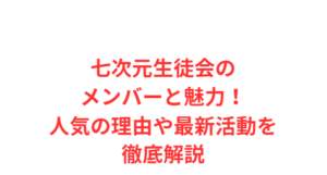 七次元生徒会のメンバーと魅力!人気の理由や最新活動を徹底解説