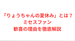 「りょうちゃんの夏休み」とは?ミセスファン歓喜の理由を徹底解説