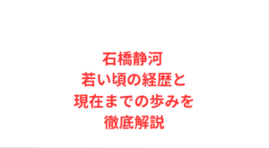 石橋静河 若い頃の経歴と現在までの歩みを徹底解説