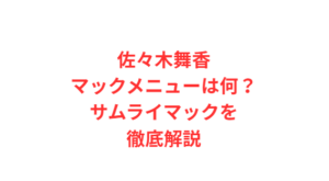 佐々木舞香マックメニューは何?サムライマックを徹底解説
