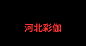 # 河北彩伽と髙橋藍の熱愛報道！スクープ写真の真相と現在の関係 男子バレーボールの髙橋藍選手と人気女優の河北彩伽の熱愛が報じられ、決定的な証拠となったスクープ写真が大きな話題となっています。高級ホテルで密会する二人の様子が克明に写し出されており、ファンに衝撃を与えました。本記事では、髙橋藍と河北彩伽の熱愛を裏付ける写真の詳細や、別の女性を巻き込んだ二股疑惑の真相、さらに本人たちのコメントと今後の展望について、リアルタイム検索のトレンドを交えて解説します。 ## 1. 髙橋藍と河北彩伽の熱愛報道と流出した写真 週刊誌によって報じられた髙橋藍と河北彩伽の熱愛は、決定的な密会写真が存在することで言い逃れのできない事実として世間に受け止められています。バレーボール界のスター選手と業界トップの女優という異色の組み合わせは、写真という動かぬ証拠によって大きな波紋を呼びました。ここでは、二人の熱愛を裏付けることになったスクープ写真の内容と、撮影された当時の詳細な状況について、時系列に沿って詳しく解説していきます。 ### 1-1. 週刊誌が捉えたホテル密会写真の詳細 週刊誌が掲載した写真は、髙橋藍と河北彩伽が東京・六本木の高級ホテルで一夜を共にしたことを決定づける確固たる証拠となりました。写真は合計130枚以上にも及び、二人が時間差でホテルに出入りする様子や、周囲の目を極端に警戒しながら合流する瞬間が鮮明に記録されています。特に注目されたのは、二人きりの空間に向かう前の緊張感漂う表情です。これらの大量の写真は、単なる友人同士の食事とは到底思えない親密さを物語っており、熱愛の事実を決定づける強力な証拠としてネット上で瞬く間に拡散されました。結果として、二人の関係は否定できない事実として多くのファンに衝撃を与えることになったのです。 ### 1-2. 写真が撮影された日時と当時の状況 写真が撮影されたのは、髙橋藍が所属する日本代表の重要な試合を終えた直後の夜であり、プロアスリートとしての自覚が問われるタイミングでした。報道によると、彼は試合の熱気冷めやらぬまま夜の街へ繰り出し、密かに待っていた河北彩伽と合流したとされています。この日時は、ファンが彼の活躍を称賛していたまさにその瞬間であったため、裏切られたと感じる声が続出する原因となりました。大舞台の直後というリラックスしたいタイミングでの逢瀬は理解できるものの、写真という形で公になってしまった以上、競技に対する真摯な姿勢に疑問符が付けられる結果となり、アスリートとしてのイメージダウンは避けられませんでした。 ## 2. 写真から読み解く河北彩伽と髙橋藍の親密度 スクープ写真に写る二人の距離感や表情からは、髙橋藍と河北彩伽が単なる知人ではなく、深い信頼関係で結ばれた親密な間柄であることが明白に読み取れます。警戒しながらも自然なボディタッチが見られる瞬間など、写真はその場の空気をリアルに伝えています。ここでは、報道された写真から推測できる二人の精神的な距離感と、それを見たファンや世間のリアルな反応について、さまざまな視点から詳しく考察し解説していきます。 ### 2-1. 警戒しながらも距離が近い二人の様子 写真に収められた髙橋藍と河北彩伽の様子は、周囲の目を過剰に気にしながらも、お互いへの親愛の情を隠しきれていない非常に距離の近いものでした。二人は帽子やマスクで深く顔を覆い、なるべく時間差をつけて行動するなど、関係を隠蔽しようとする強い意志が見られます。しかし、ふとした瞬間に視線を合わせる様子や、自然に歩幅を合わせる歩き方などから、日常的に深いコミュニケーションをとっていることが明確に伺えます。大量に撮影された一枚一枚の写真から伝わってくる特有の空気感は、交際期間がそれなりに長く、お互いに心を許し合っている深い関係性であることを強く裏付け、世間に二人の親密さを決定づけました。 ### 2-2. 報道に対するファンのリアルな反応 二人の親密な写真を見たファンの反応は、驚きと失望、そして擁護の声が入り混じる大混乱の状態に陥りました。特に髙橋藍の女性ファンからは、「クリーンなイメージだったのに写真を見てショックを受けた」「試合直後にこんな行動をしていたなんて信じられない」といった悲痛なコメントがSNSに殺到しました。一方で、男性ファンや一部の層からは「相手が河北彩伽なら羨ましい」「プライベートの写真まで撮る週刊誌が悪い」といった声も上がっています。動かぬ証拠である写真の存在が、ファンの間で激しい議論を巻き起こし、アスリートの私生活のあり方について再考させる大きな社会的なトピックへと発展しました。 ## 3. 髙橋藍の二股疑惑と別女性の影を追う写真 今回の騒動が単なる熱愛を超えて大炎上したのは、髙橋藍が河北彩伽とは別の女性とも同時期に交際していたことを示唆する証言と写真が存在したためです。インフルエンサーであるukaの存在が明らかになったことで、事態は複雑な三角関係へと発展しました。ここでは、二股疑惑の決定打となった背景や、複数の女性との関係性を裏付ける様々な状況証拠について、写真や関係者の証言を交えながら深掘りして解説していきます。 ### 3-1. インフルエンサーukaとの交際疑惑 髙橋藍には河北彩伽との密会写真が報じられる以前から、インフルエンサーのukaと真剣に交際しているという疑惑があり、関係者の間では公然の秘密とされていました。ukaは若い世代に絶大な影響力を持つ人物であり、都内で二人が親しげに過ごす様子が何度も目撃されています。知人らの証言によれば、髙橋藍は彼女を「本命の彼女」として周囲に紹介していた時期もあったと言われています。そのため、今回の高級ホテルでの密会写真が世に出たことで、「本命がいながら別の女優とも関係を持っていたのか」という二股の疑念が一気に爆発し、単なる熱愛報道から悪質なスキャンダルへと深刻化する最大の要因となりました。 ### 3-2. どちらが本命なのか写真から推測 河北彩伽との密会写真と、ukaとの親密な交際証言を比較すると、果たしてどちらが髙橋藍の本命であったのかは非常に判断が難しい状況です。河北彩伽とは人目を忍んで高級ホテルで密会する「非日常的な関係」であった写真の様子から、遊びの関係であった可能性を指摘する声があります。一方で、ukaとは周囲に交際をオープンにし、日常的なデートを楽しんでいたことから、彼女が本命であったという見方が有力です。しかし、どちらの女性に対しても同時期に深い関係を維持していた事実は否定し難く、結果として写真という証拠が、彼の不誠実な行動を世間に強く印象付ける最悪のシナリオを引き起こしてしまいました。 ## 4. 河北彩伽側の反応と写真報道に対する見解 写真週刊誌の報道を受けた河北彩伽は、自身も髙橋藍に別の交際女性がいた事実を知らなかったという、驚きと戸惑いの見解を示しました。彼女にとっては、自分だけが特別な存在だと思っていた関係が写真によって覆された形となります。ここでは、二股疑惑の発覚後に河北彩伽がSNSで発信した素直な心境や、彼女の所属事務所がこのスキャンダラスな写真報道に対してどのような対応をとったのかについて詳しく解説します。 ### 4-1. 自身のSNSで語った驚きの心境 河北彩伽は報道が出た直後に自身のSNSを更新し、「報道された写真を見て、お相手に別の方がいたことを初めて知りました」と、率直な驚きの心境を吐露しました。彼女自身も、髙橋藍との関係には真剣に向き合っていた可能性が高く、写真週刊誌のスクープによって自分が「二股の相手」にされていたという事実を突きつけられた被害者であるというスタンスをとっています。この誠実で迅速な発信により、世間の批判は彼女ではなく髙橋藍に集中することとなりました。自らの言葉で隠さずに心境を語ったことで、ファンからは「騙されていて可哀想」「彩伽ちゃんは悪くない」と、同情や応援の声が多数寄せられる結果となりました。 ### 4-2. 事務所の対応と今後の活動への影響 河北彩伽の所属事務所は、プライベートな事柄は本人に任せているとしつつも、彼女が深く傷ついている状況を考慮し、今後の活動を慎重にサポートする姿勢を見せました。写真週刊誌に大々的に報じられたことは一時的なイメージダウンに繋がる懸念もありましたが、彼女が被害者的な立場であることが明確になったため、仕事への深刻な悪影響は免れています。むしろ、この一件で彼女の知名度は一般層にまで広く浸透し、同情票を集める形でファン層が拡大する現象も起きています。事務所としてはこの逆境をバネにし、彼女の歌手活動や新たなプロジェクトへのプロモーションに力を入れていくことで、信頼回復を図っていくと予想されます。 ## 5. 髙橋藍の弁明と写真に対する不自然な説明 髙橋藍本人は、流出した写真の存在にもかかわらず、河北彩伽ともukaとも「ただの友人関係である」と主張し、二股疑惑を真っ向から否定しました。しかし、130枚以上もの親密なホテル密会写真がある中でのこの弁明は、世間から非常に不自然であると受け止められています。ここでは、髙橋藍がどのような説明でこの危機を乗り越えようとしたのか、そしてその言い訳が写真の証拠といかに矛盾しているかについて解説します。 ### 5-1. 友人関係を主張する本人のコメント 髙橋藍は週刊誌の直撃取材に対して、「河北彩伽さんもukaさんも、どちらも大切な友人であり、交際している事実はありません」と強気なコメントを残しました。彼はあくまで、試合後のリフレッシュとして複数人で会っていた中の一部が切り取られただけであると主張し、恋愛感情や肉体関係の存在を完全に否定しています。トップアスリートとしての品位を守るため、またスポンサーやチームへの影響を最小限に抑えるための苦肉の策としての「友人主張」であることは明らかでした。しかし、この紋切り型の弁明は、熱愛を隠蔽するための常套句としてファンに見透かされており、彼の誠実さをさらに疑わせる結果を招きました。 ### 5-2. 証拠写真との矛盾点と世間の厳しい声 友人であるという髙橋藍の主張は、週刊誌が掲載した「高級ホテルへ時間差で出入りする写真」という決定的な証拠と完全に矛盾しており、世間からは厳しい批判の声が殺到しました。ネット上では「ただの友達とコソコソ隠れて高級ホテルに泊まるわけがない」「写真を見れば誰でも嘘だとわかる」といった辛辣なコメントが相次ぎました。証拠写真が持つ説得力があまりにも強かったため、彼の無理のある言い訳は「不誠実な嘘つき」という新たなレッテルを貼られる原因となってしまったのです。自身の言葉で真実を語らず、写真の事実から逃げようとする姿勢は、長年彼を応援してきた熱心なファンを最も失望させる行為となりました。 ## 6. バレーボール界に激震を走らせた写真の波紋 髙橋藍と河北彩伽の熱愛写真報道は、爽やかでクリーンなイメージで売っていた男子バレーボール界全体に激震を走らせる大きなスキャンダルとなりました。日本代表を牽引するエースの軽率な行動は、競技に対する世間の見方を一変させる危険性を孕んでいます。ここでは、写真報道が所属チームであるサントリーサンバーズや日本代表に与えた影響と、スポンサー企業との関係性に及ぼした波紋について詳しく解説していきます。 ### 6-1. サントリーサンバーズや代表への影響 髙橋藍が主将を務めるサントリーサンバーズや、彼がエースとして活躍する日本代表チームにとって、今回の写真報道は士気を大きく下げる痛手となりました。チームの顔である主将が、試合直後にセクシー女優と密会していたという事実は、チーム全体の規律やプロ意識に疑念を抱かせる結果を招きました。ファンからは「真面目に練習している他の選手が可哀想だ」という声も上がり、チーム内の空気が悪化することが懸念されています。彼が再びコート上でリーダーシップを発揮し、チームメイトやファンからの信頼を取り戻すためには、写真のスキャンダルを払拭するほどの圧倒的なプレーと、心を入れ替えた真摯な態度の両方が求められます。 ### 6-2. スポンサー企業への影響と今後の課題 スポーツ選手にとって致命傷となり得るのが、クリーンなイメージを重視するスポンサー企業への悪影響です。髙橋藍の二股疑惑とホテル密会写真の流出は、彼を起用している企業のブランドイメージを損なう可能性が高く、CMの降板や契約解除といった厳しい処置が下されるリスクを抱えています。実際に、SNS上では起用企業に対する問い合わせや批判的な意見も一部で見られました。今後は、スポンサーに対して誠意ある説明を行い、競技での圧倒的な実績を通じて企業価値を高めることでしか、失った信頼を回復する術はありません。写真一枚がプロアスリートのビジネス生命を脅かすという、現代特有の厳しい現実が浮き彫りになりました。 ## 7. 河北彩伽のこれまでの活動と写真集の売上 河北彩伽はデビュー以来、業界トップクラスの美貌と演技力で絶大な人気を誇り、出版する写真集は常にランキング上位を独占するほどの実力を持っています。彼女の持つ上品な魅力は、男女問わず多くのファンを惹きつけてやみません。ここでは、彼女のこれまでの輝かしい活動実績と、今回の髙橋藍との熱愛写真報道が、彼女自身の写真集の売上や今後の作品リリースにどのような影響を与えているのかについて詳しく解説します。 ### 7-1. トップ女優としての圧倒的な人気と実績 河北彩伽は、その透明感あふれるルックスと抜群のスタイルで、デビュー直後から業界のトップランナーとして走り続けてきました。彼女がリリースする作品は常に高いセールスを記録し、各種のアワードで数々の賞を受賞するなど、圧倒的な人気と実績を誇っています。近年では芸名を改名し、歌手デビューを果たすなど、活動の幅をエンターテインメント全般へと広げています。彼女の最大の魅力は、セクシーでありながらもどこかお嬢様のような気品を漂わせている点にあり、これが一般の女性層からも支持される理由となっています。常に第一線で活躍し続ける彼女のプロ意識の高さは、多くの関係者から高い評価を受けています。 ### 7-2. 報道が写真集や作品の売上に与える影響 髙橋藍との熱愛報道とスクープ写真の流出は、通常であれば人気商売にマイナスに働くと考えられますが、河北彩伽の場合は逆に写真集や作品の売上にプラスの影響を与えています。彼女が「二股の被害者」として同情を集めたことや、騒動によって一般層にまで名前が知れ渡ったことが大きな宣伝効果を生みました。報道直後には過去に発売された写真集の注文が殺到し、各ネットショップでランキングが急上昇する現象が起きました。「あのトップアスリートを夢中にさせた女性」という付加価値がつき、彼女の持つ圧倒的な魅力が改めて世間に証明される結果となったのです。スキャンダルを追い風に変える彼女のスター性は健在です。 ## 8. ukaと髙橋藍の関係を示すSNSの写真 髙橋藍とインフルエンサーukaの関係は、週刊誌の報道前からSNS上の様々な投稿や写真を通じてファンの間で「匂わせ」として怪しまれていました。同じアイテムを身につけた写真など、不自然な一致が多数見つかっています。ここでは、二人の関係性を裏付けることになったSNS上の匂わせ写真の数々と、熱愛報道が出た後のukaのフォロワーの反応や、SNS上での肯定的な意見について詳しく解説していきます。 ### 8-1. 匂わせと疑われたSNS投稿と写真 熱心なファンによって特定された髙橋藍とukaの「匂わせ」写真は、二人の交際を裏付ける状況証拠としてSNS上で広く拡散されました。例えば、全く同じデザインの高級ブランドのアクセサリーを着用した自撮り写真が同時期に投稿されたり、背景のインテリアが酷似している室内写真がアップされたりといった具合です。さらに、髙橋藍の試合会場の客席にukaらしき人物が写り込んでいる写真も発掘され、ファンを落胆させました。こうしたSNS特有の不用意な投稿の数々は、後になって二人の関係性を決定づける証拠としてファンに牙を剥くことになり、プロ意識の欠如を指摘される大きな要因となってしまいました。 ### 8-2. ukaのフォロワー増加と肯定的な反応 髙橋藍の「本命彼女」として名が挙がったukaですが、熱愛報道と様々な写真が出回った後も、彼女のSNSアカウントは炎上するどころかフォロワーが急増する事態となりました。Z世代を中心に支持される彼女のファンからは、「国民的エースと付き合えるなんてさすが」「可愛すぎるから選ばれて当然」といった肯定的な反応が目立ちました。インフルエンサーという職業柄、トップアスリートとの交際というステータスはむしろ彼女のブランド価値を高める結果に繋がったと言えます。批判を浴びた髙橋藍とは対照的に、ukaは現代のSNSカルチャーの恩恵を受け、このスキャンダルを自身の知名度向上に上手く利用した形となりました。 ## 9. 過去の発言と流出写真が示す特大のギャップ 今回の熱愛騒動でファンが最も失望したのは、髙橋藍が過去に語っていた誠実な発言と、週刊誌に撮られた写真の行動との間に、特大のギャップが存在したためです。自らの言葉で自身の首を絞めることになったこの現象は、ネット上で大きな話題となりました。ここでは、髙橋藍がかつて浮気に対してどのような厳しいコメントを残していたのか、そして流出した密会写真がいかにその発言を裏切るものであったかを解説します。 ### 9-1. 浮気を批判していた過去の動画と発言 髙橋藍は過去にYouTubeの動画企画内で、ファンからの恋愛相談に対して「浮気する男はクズです。それだけです」と、非常に強い言葉で浮気を断罪していました。彼は「浮気されたら即座に関係を終わらせるべき」「相手を傷つける行為は絶対に許されない」と正論を熱く語り、その真面目で誠実な恋愛観が多くの女性ファンの心を掴んでいました。この真っ直ぐなキャラクターこそが、彼が「バレー界のプリンス」として絶大な人気を誇る理由の一つでした。しかし、この立派な発言の記録が残っていたことこそが、後に彼自身の不誠実な行動を最も強く責め立てる「特大のブーメラン」として機能してしまうことになったのです。 ### 9-2. 写真が証明してしまった言行不一致 過去の「浮気はクズ」という立派な発言とは裏腹に、ukaという本命がいながら河北彩伽と高級ホテルで密会する写真が流出したことで、彼の言行不一致が完全に証明されてしまいました。ファンからは「他人に厳しく自分に甘いだけだった」「あんなに熱く語っていたのに全部嘘だったのか」と、怒りと呆れの声が殺到しました。週刊誌の写真がなければ、彼の誠実なイメージは保たれていたかもしれませんが、動かぬ証拠の前ではいかなる言い訳も通用しません。過去の自分自身の言葉と、スクープ写真に写る生々しい現実との強烈なギャップは、彼が築き上げてきたクリーンなパブリックイメージを一瞬にして崩壊させる結果となりました。 ## 10. 河北彩伽と髙橋藍の写真が残した今後の展望 ホテルでの密会写真が世に出たことで、髙橋藍と河北彩伽の関係はこれまで通りに続けることが不可能となり、事実上の破局を迎える可能性が高いと言えます。写真という証拠が残した代償は大きく、三者三様に今後の生き方が問われています。最後に、スキャンダル発覚後の彼らが関係を修復することは可能なのか、そしてそれぞれの分野で今後どのようにプロとしての姿勢を示していくべきなのか、その展望を解説します。 ### 10-1. スキャンダル後の関係修復は可能なのか 結論から言えば、髙橋藍と河北彩伽が今後関係を修復し、再び親密な交際を続ける可能性は極めて低いと言わざるを得ません。週刊誌のカメラマンに徹底的にマークされている状況下で、再び二人が揃って写真に撮られるようなリスクを冒すことは、双方のキャリアにとって致命的だからです。また、河北彩伽自身が二股の事実を報道で知ってショックを受けており、彼に対する信頼は完全に失墜しています。髙橋藍にとっても、本業であるバレーボールでの信頼回復が最優先課題であり、恋愛関係を清算して競技に専念することが唯一の道です。あの夜の密会写真は、二人にとって最初で最後の決定的なスクープとなる可能性が高いでしょう。 ### 10-2. それぞれの分野で求められるプロの姿勢 今回の写真報道を経て、髙橋藍、河北彩伽、そしてukaの三者は、それぞれのフィールドで改めてプロとしての姿勢を証明することが求められています。髙橋藍はバレーボールのコート上で圧倒的な結果を出し、日本のエースとしての実力で批判を黙らせるしかありません。河北彩伽は被害者という立場に甘んじることなく、女優や歌手としての表現力をさらに磨き、ファンの期待に応え続ける必要があります。ukaはインフルエンサーとして、同年代の女性たちの憧れの存在であり続けるための発信を強化していくでしょう。一枚の写真が引き起こした大騒動を乗り越え、彼らが今後どのような成長を遂げるのか、世間の注目が集まっています。 ## まとめ 河北彩伽と髙橋藍の熱愛を決定づけた週刊誌のスクープ写真は、インフルエンサーukaを巻き込んだ二股疑惑として、ネットやリアルタイム検索で爆発的な話題を呼びました。写真が捉えた生々しい密会の様子や、過去の発言との大きなギャップは、髙橋藍のクリーンなイメージに大きなダメージを与えました。一方で、被害者的立場となった河北彩伽や、知名度を上げたukaなど、写真報道がもたらした影響は三者三様です。スキャンダルの代償は大きいですが、彼らがこの試練を乗り越え、バレーボール界やエンターテインメント業界で再びプロとして輝かしい実績を残していくことを期待しましょう。